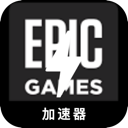 Epic游戏苹果VPN